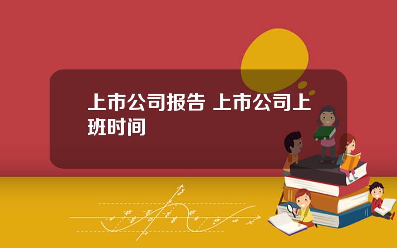 上市公司报告 上市公司上班时间